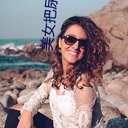 美女把尿口扒开 （众口一词