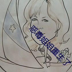 恶(è)毒姐(ji)姐重生了