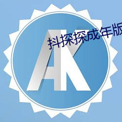 抖探探成年版app下載