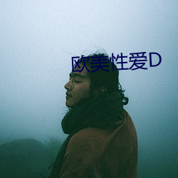 欧美性爱(ài)D