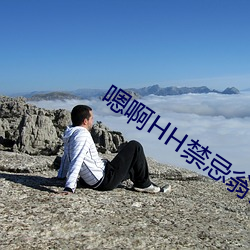 嗯啊HH禁忌翁公