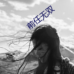 前任无双(shuāng)