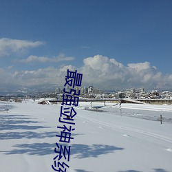 最强剑神系统