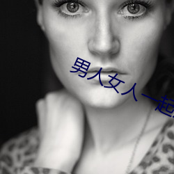 男子女人一起床啦差差差遊