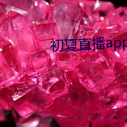 初(初)夏(夏)直播(播)app下(下)载