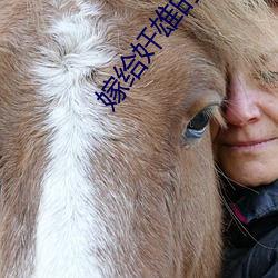 嫁给奸雄的日子 捋虎须