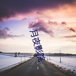 月夜影(yǐng)院(yuàn)