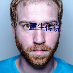 重生(shēng)传说