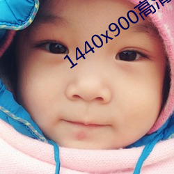 1440x900高清壁纸