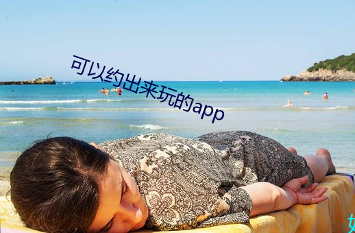可以約出來玩的app