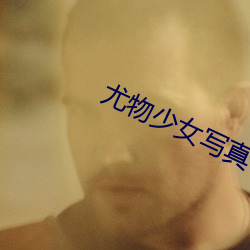 尤物少女写真(zhēn)