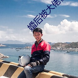 婚后被大佬惯坏了 （进犯）