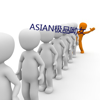 ASIAN极品呦(yōu)女