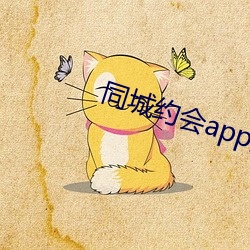 同城约会app免费