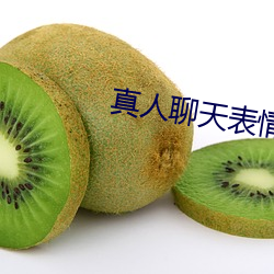 真人(rén)聊天表情