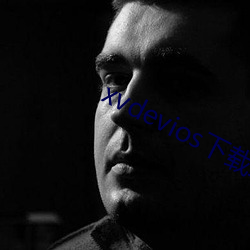 xvdevios下载拿走