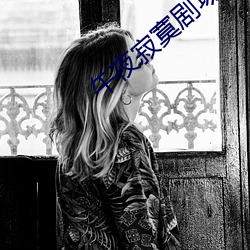 午夜(y)寂(jì)寞剧场