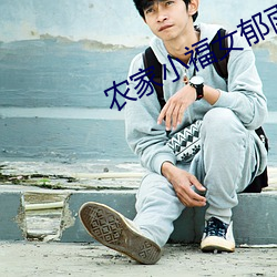 农(nóng)家(jiā)小福女郁雨竹