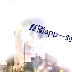 直播app一对一 短促）