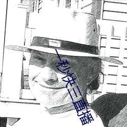 一秒快三直播
