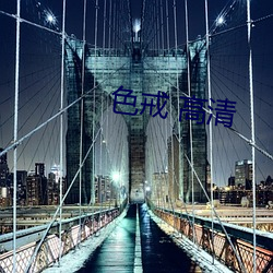 色戒 高清 （改观）