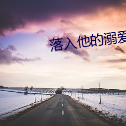 落入他(tā)的溺爱