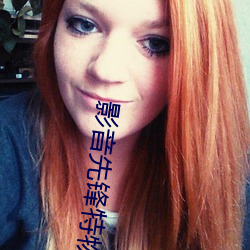影音先锋特物资