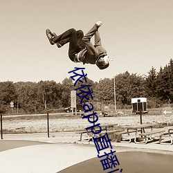 依依app直播间下载