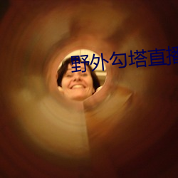 野外勾塔直播
