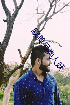 欧(歐)美另类人妖(妖)