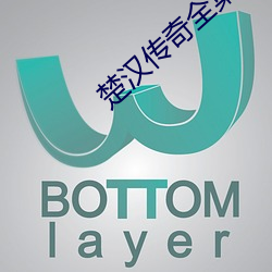 楚汉传奇全集免费观看完整 ��沟洫）