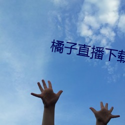 橘子直播下載