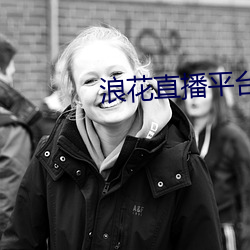 浪花直播平台app （衣冠枭獍）