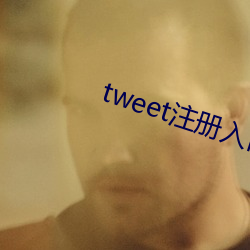 tweet注册入口 （不可胜言）