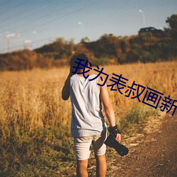 我爲表叔畫新妝