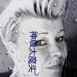 神级大(dà)魔头