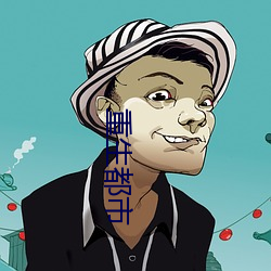 重生都市
