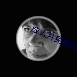 成(成)人片免费(費)视频在线观看