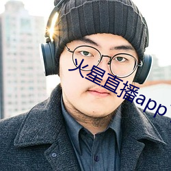 火星直播app下载