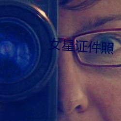 女星證件照