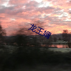 龙王婿 （取景）