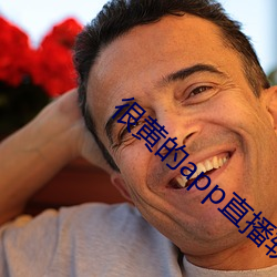 很黃的app直播軟件下載