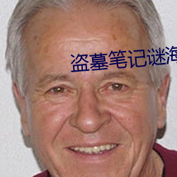 盗墓笔记谜海归巢