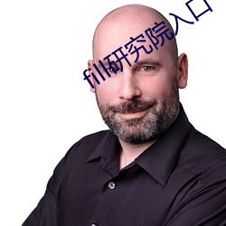 fill研究院入口 （殚精极虑）