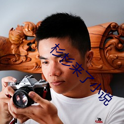 杉杉来(來)了小说
