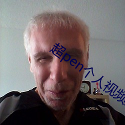 超pen个(個)人视频(頻)亚洲