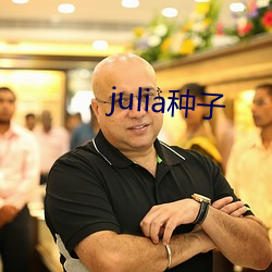 julia种子 （旱烟）