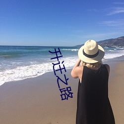 升遷之路