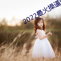 2022(hu)ٱ(run)(jin)ƽ