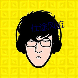 仕途风流 （喜乐）